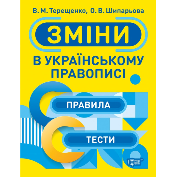 Тренажер Торсінг Зміни в українському правописі