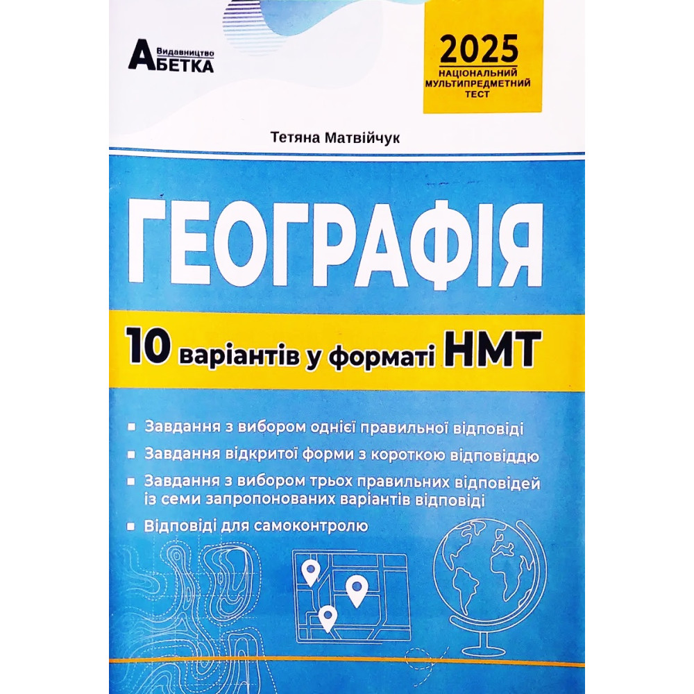 ЗНО НМТ 2025 Тестові завдання Абетка Географія 10 варіантів у форматі НМТ Матвійчук ЗНО НМТ 2025 Тестові завдання Абетка Географія 10 варіантів у форматі НМТ Матвійчук