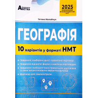 ЗНО НМТ 2025 Тестові завдання Абетка Географія 10 варіантів у форматі НМТ Матвійчук