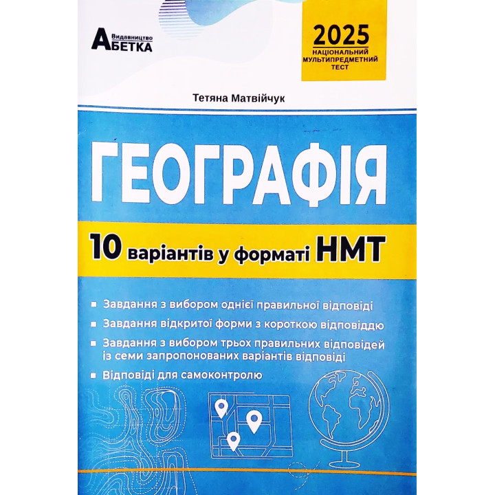 ЗНО НМТ 2025 Тестові завдання Абетка Географія 10 варіантів у форматі НМТ Матвійчук