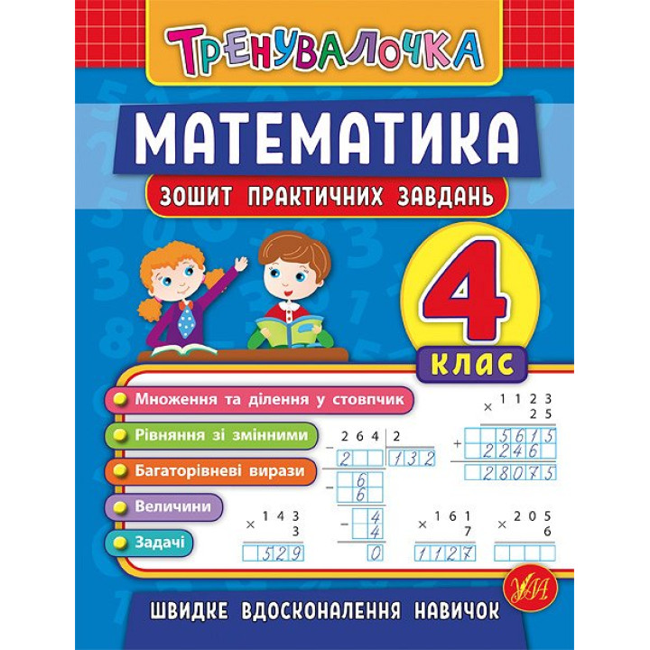Тренувалочка УЛА Математика 4 клас Зошит практичних завдань