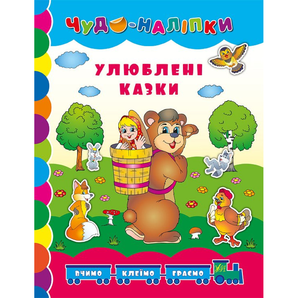 Книга Улюблені казки УЛА Чудо-наліпки Книга Улюблені казки УЛА Чудо-наліпки