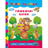 Книга Улюблені казки УЛА Чудо-наліпки