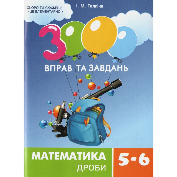 НУШ 3000 вправ та завдань Час Майстрів Математика 5-6 класи. Дроби. Галкіна