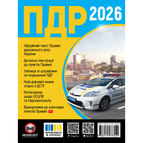 Правила дорожнього руху України 2026. ПДР в ілюстраціях українською мовою | Моноліт