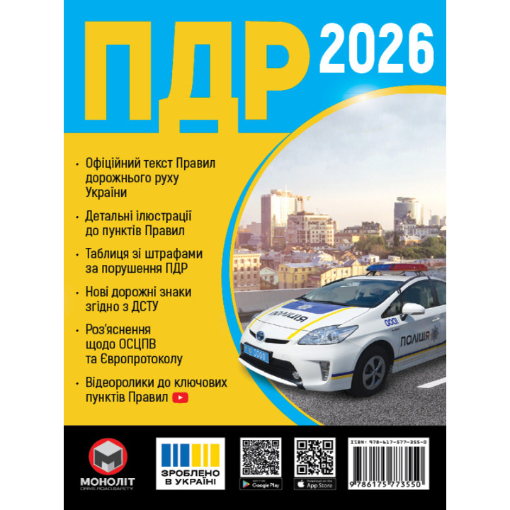 Правила дорожнього руху України 2026. ПДР в ілюстраціях українською мовою | Моноліт