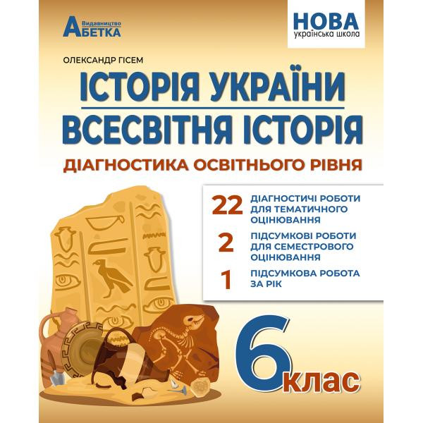 НУШ Діагностика освітнього рівня Абетка Історія України. Всесвітня історія 6 клас Гісем О. В.