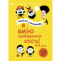Я вмію приборкувати злість! 5–8 років Основа Книжка з наліпками