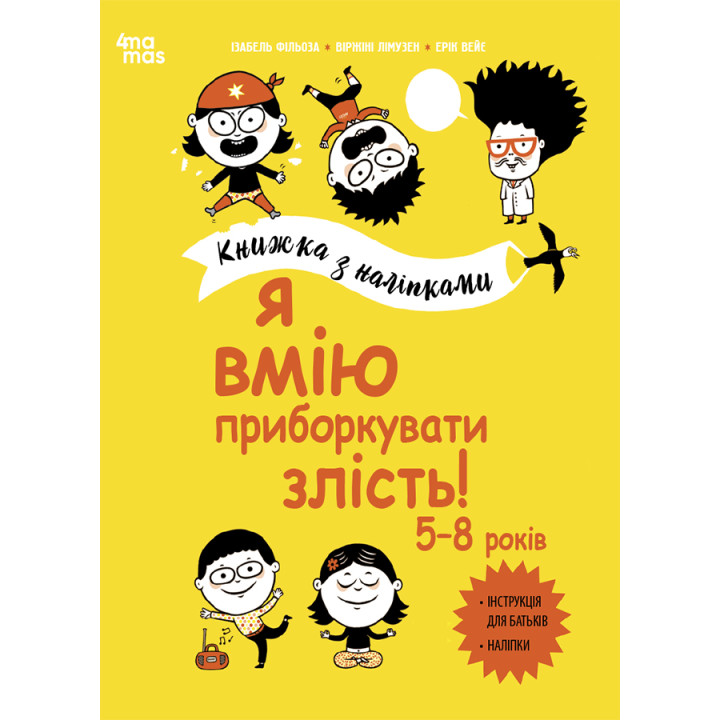 Я вмію приборкувати злість! 5–8 років Основа Книжка з наліпками