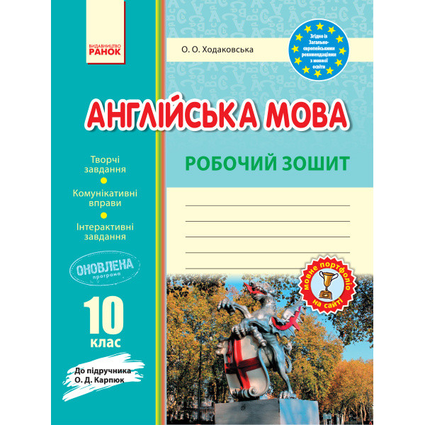 Англійська мова 10 клас. Робочий зошит до підручника Карпюк (2025 рік)