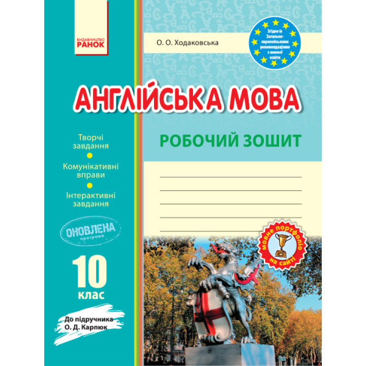 Англійська мова 10 клас. Робочий зошит до підручника Карпюк (2025 рік)