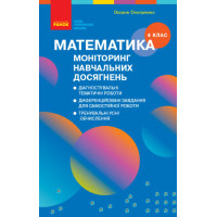 НУШ Моніторинг навчальних досягнень Ранок Математика 4 клас Скворцова, Онопрієнко