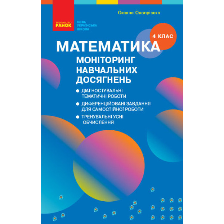НУШ Моніторинг навчальних досягнень Ранок Математика 4 клас Скворцова, Онопрієнко