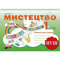 НУШ. Робочий зошит-альбом. Мистецтво 1 клас