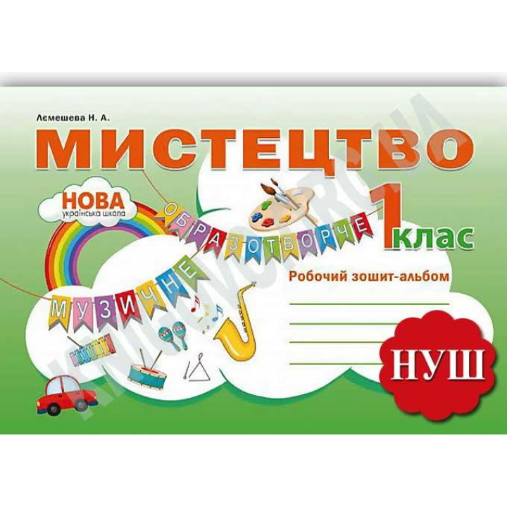 НУШ. Робочий зошит-альбом. Мистецтво 1 клас