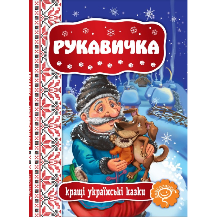 Казка Рукавичка Школа Кращі українські казки