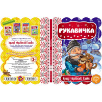 Казка Рукавичка Школа Кращі українські казки