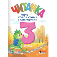 НУШ Читанка Літера Третє коло читання з Котозавриком 3 клас (2025 рік)