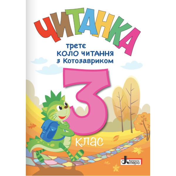 НУШ Читанка Літера Третє коло читання з Котозавриком 3 клас (2025 рік)