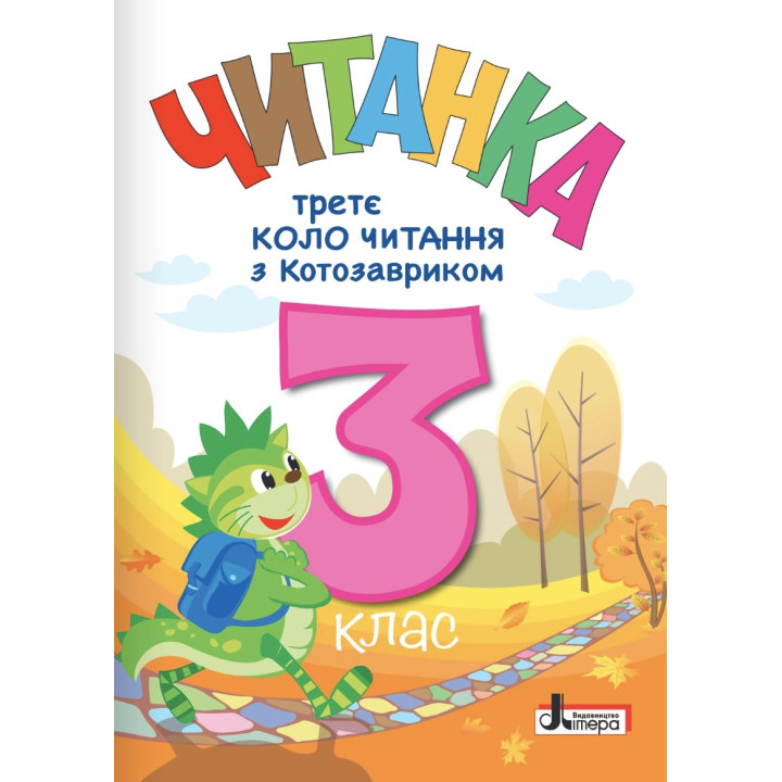 НУШ Читанка Літера Третє коло читання з Котозавриком 3 клас (2025 рік)