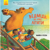 Книга Ведмідь, який вміє літати Ранок Майкл Розен