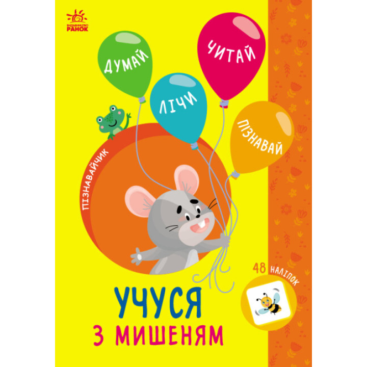 Пізнавайчик Ранок Учуся з мишеням Сіліч Світлана