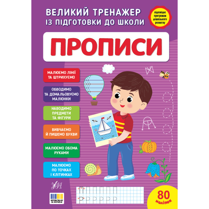 Великий тренажер із підготовки до школи УЛА Прописи 80 наліпок С.О. Сіліч