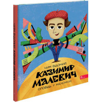 Оповідь у малюнках АССА. Чим відомий Казимир Малевич (Андрій Корнєв)
