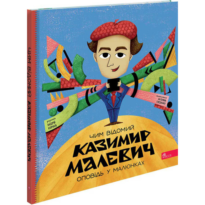 Оповідь у малюнках АССА Чим відомий Казимир Малевич. Андрій Корнєв