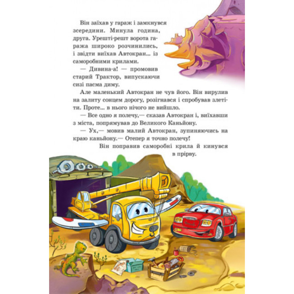 Книга Заводь двигун! З аудіосупроводом Ранок Новицький Є.В. Книга Заводь двигун! З аудіосупроводом Ранок Новицький Є.В.