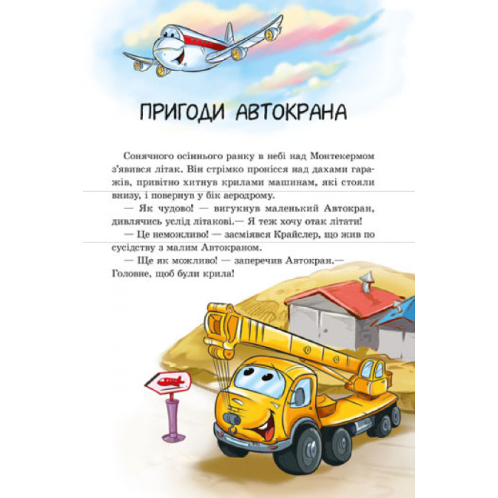 Книга Заводь двигун! З аудіосупроводом Ранок Новицький Є.В. Книга Заводь двигун! З аудіосупроводом Ранок Новицький Є.В.