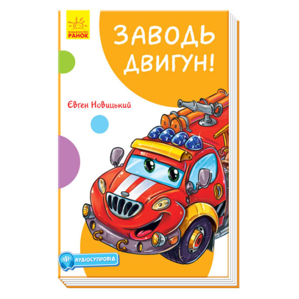 Книга Заводь двигун! З аудіосупроводом Ранок Новицький Є.В. Книга Заводь двигун! З аудіосупроводом Ранок Новицький Є.В.