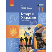 Підручник Ранок Історія України 11 клас Рівень стандарту Галімов, Гісем, Мартинюк