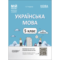 НУШ Мій конспект Основа Українська мова 5 клас ІІ семестр Матеріали до уроків