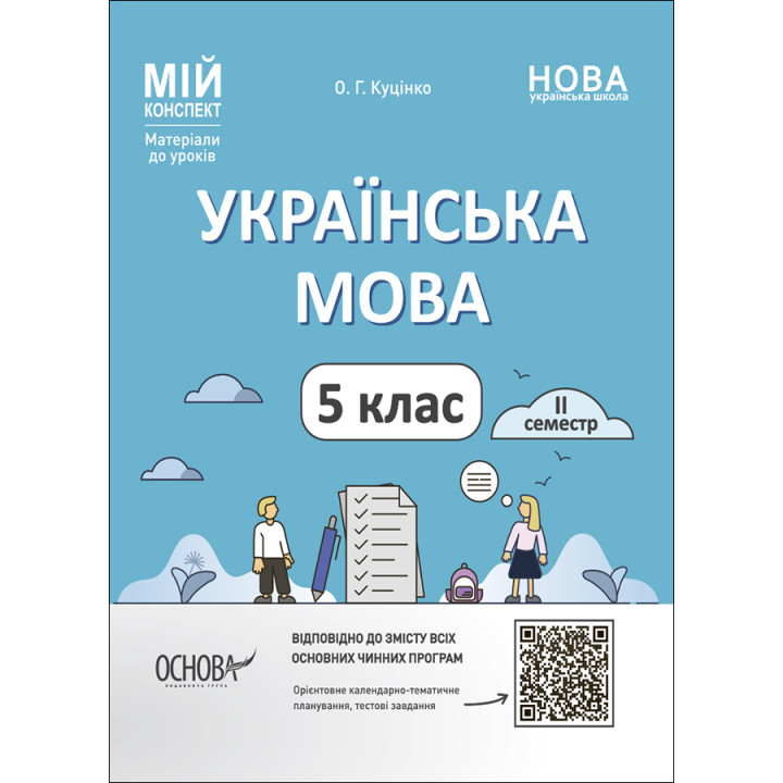 НУШ Мій конспект Основа Українська мова 5 клас ІІ семестр Матеріали до уроків