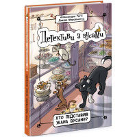 Книга Детективи з вусами. Хто підставив Жана Вусаня? Книга 4 Ранок
