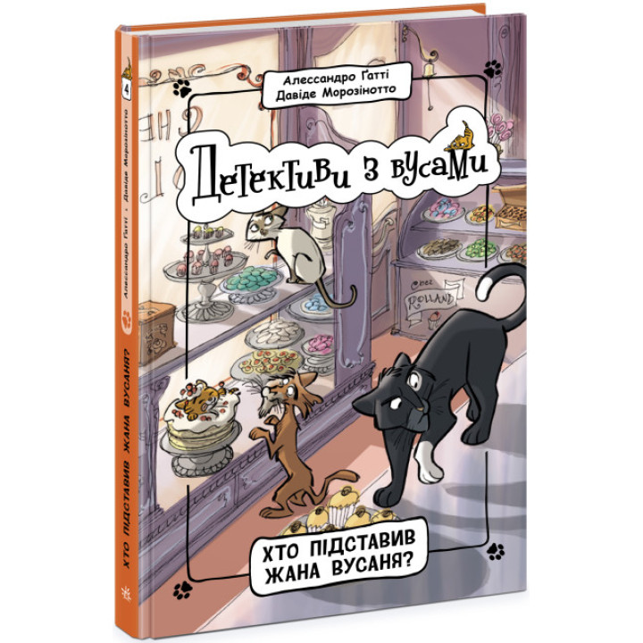 Книга Детективи з вусами. Хто підставив Жана Вусаня? Книга 4 Ранок