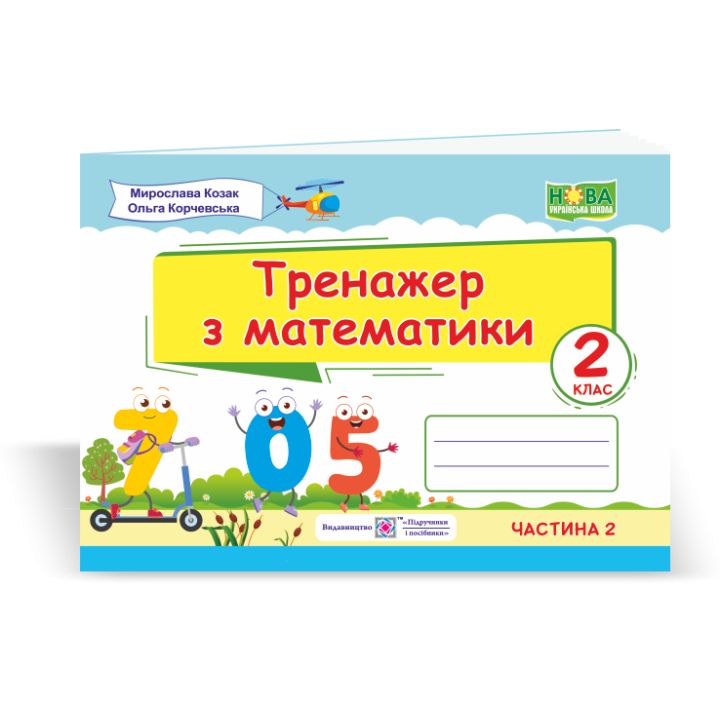 НУШ. Тренажер з математики. 2 клас (частина 2)