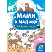 Мами й малюки УЛА Північний полюс 24 великі наліпки