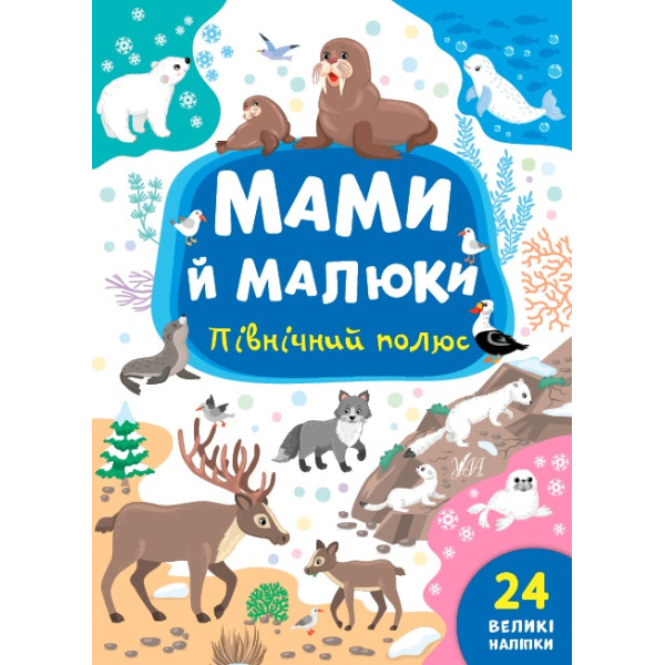 Мами й малюки УЛА Північний полюс 24 великі наліпки