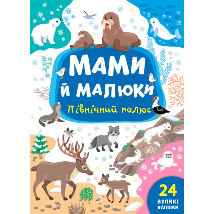 Мами й малюки УЛА Північний полюс 24 великі наліпки