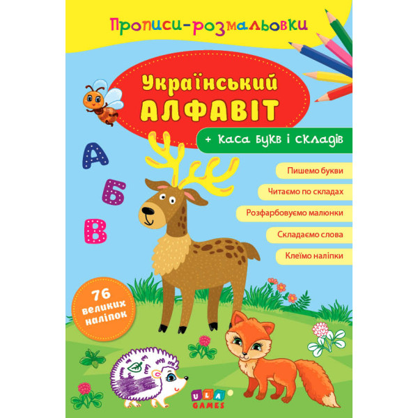 Прописи-розмальовки УЛА Український алфавіт