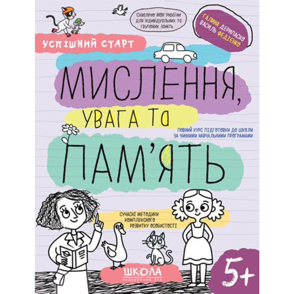 Успішний старт Школа Мислення, увага та пам'ять  Робочий зошит від 5 років Василь Федієнко Дерипаско