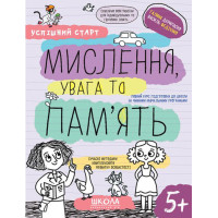 Успішний старт Школа Мислення, увага та пам'ять  Робочий зошит від 5 років Василь Федієнко Дерипаско