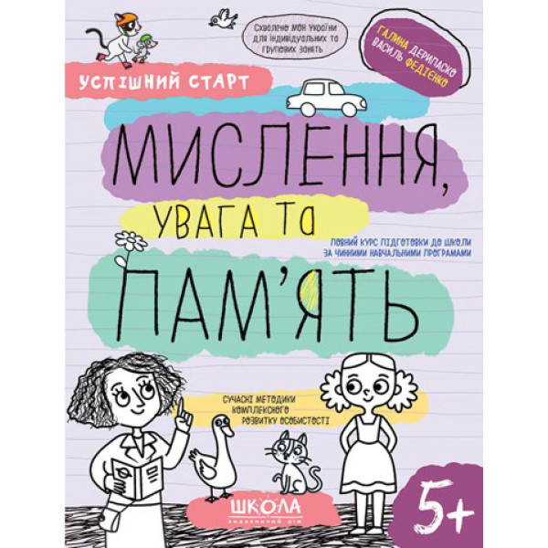 Успішний старт Школа Мислення, увага та пам'ять  Робочий зошит від 5 років Василь Федієнко Дерипаско