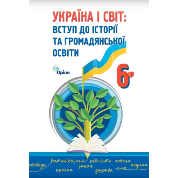 НУШ Підручник Оріон Україна і світ Вступ до історії та громадянської освіти 6 клас Щупак