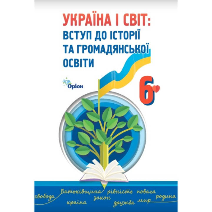 НУШ Підручник Оріон Україна і світ Вступ до історії та громадянської освіти 6 клас Щупак