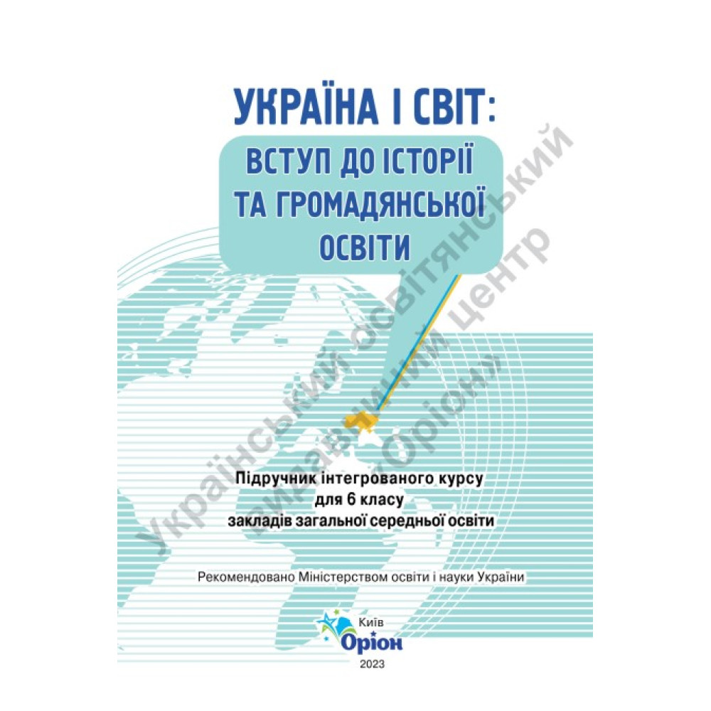 НУШ Підручник Оріон Україна і світ Вступ до історії та громадянської освіти 6 клас Щупак