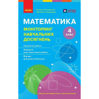 НУШ Математика. 4 клас. Моніторинг навчальних досягнень — Скворцова, Онопрієнко