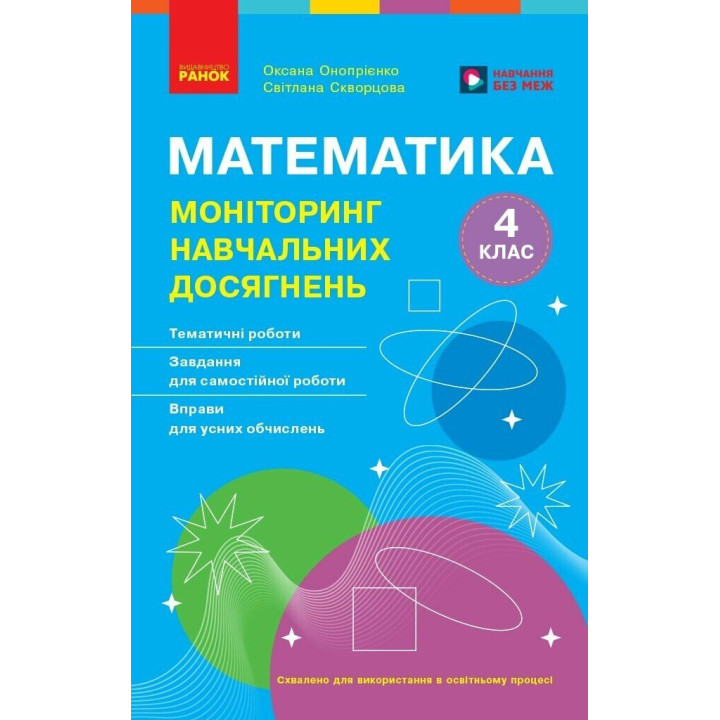НУШ Математика. 4 клас. Моніторинг навчальних досягнень — Скворцова, Онопрієнко